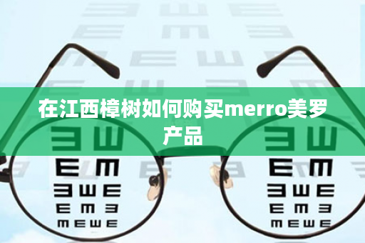 在江西樟树如何购买merro美罗产品
