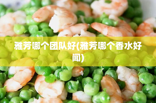 雅芳哪个团队好(雅芳哪个香水好闻)
