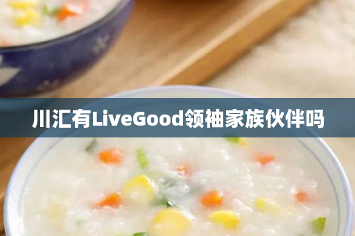 川汇有LiveGood领袖家族伙伴吗