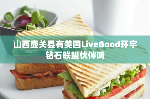 山西壶关县有美国LiveGood环宇钻石联盟伙伴吗