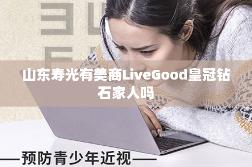 山东寿光有美商LiveGood皇冠钻石家人吗