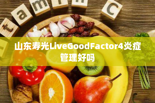 山东寿光LiveGoodFactor4炎症管理好吗