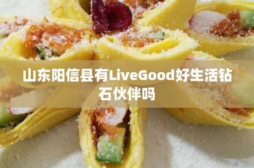 山东阳信县有LiveGood好生活钻石伙伴吗