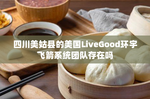 四川美姑县的美国LiveGood环宇飞箭系统团队存在吗