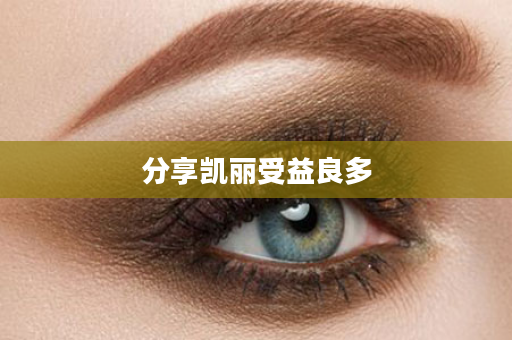分享凯丽受益良多