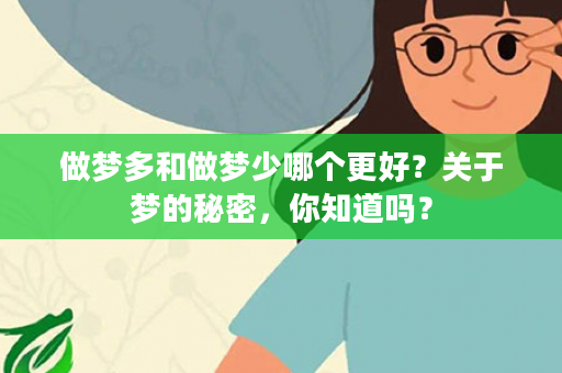 做梦多和做梦少哪个更好？关于梦的秘密，你知道吗？