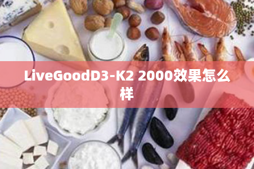 LiveGoodD3-K2 2000效果怎么样