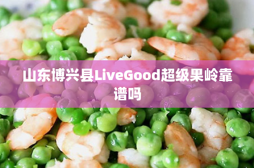山东博兴县LiveGood超级果岭靠谱吗