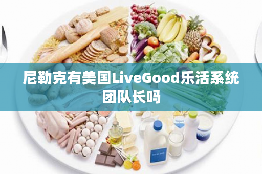 尼勒克有美国LiveGood乐活系统团队长吗