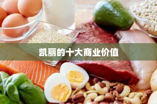 凯丽的十大商业价值