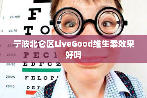 宁波北仑区LiveGood维生素效果好吗