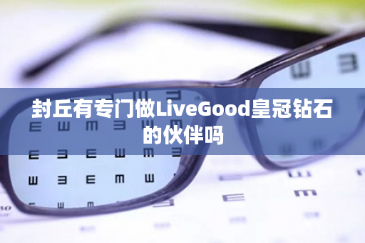 封丘有专门做LiveGood皇冠钻石的伙伴吗