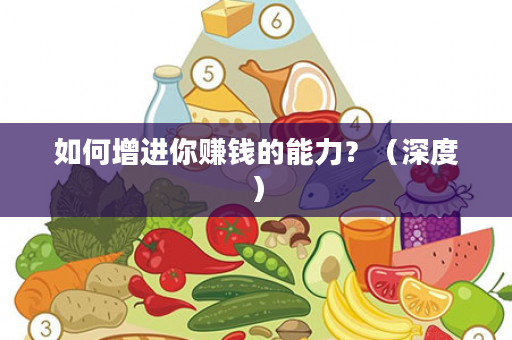 如何增进你赚钱的能力？（深度）
