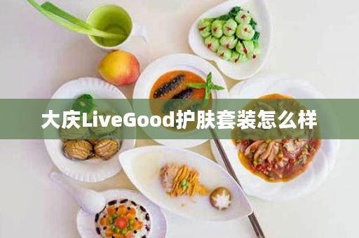 大庆LiveGood护肤套装怎么样