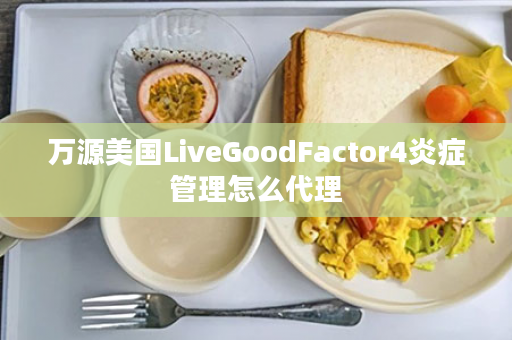 万源美国LiveGoodFactor4炎症管理怎么代理