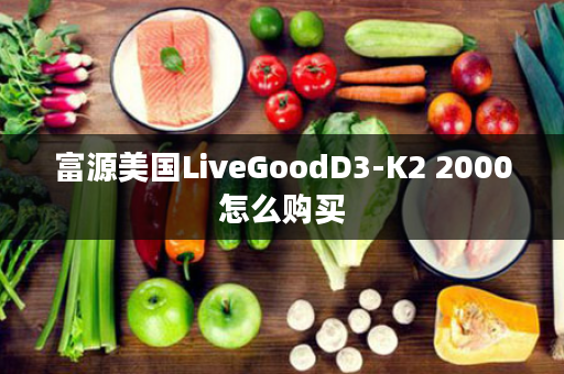 富源美国LiveGoodD3-K2 2000怎么购买
