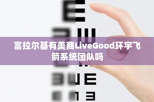 富拉尔基有美商LiveGood环宇飞箭系统团队吗