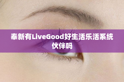 奉新有LiveGood好生活乐活系统伙伴吗
