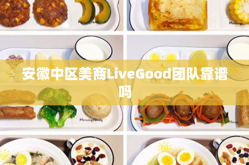 安徽中区美商LiveGood团队靠谱吗