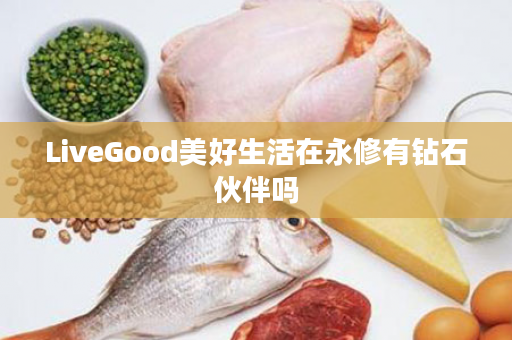 LiveGood美好生活在永修有钻石伙伴吗