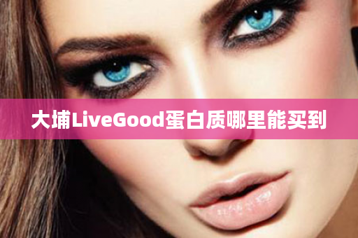 大埔LiveGood蛋白质哪里能买到