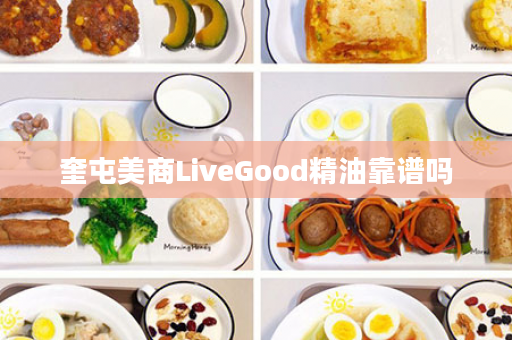 奎屯美商LiveGood精油靠谱吗