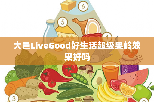 大邑LiveGood好生活超级果岭效果好吗
