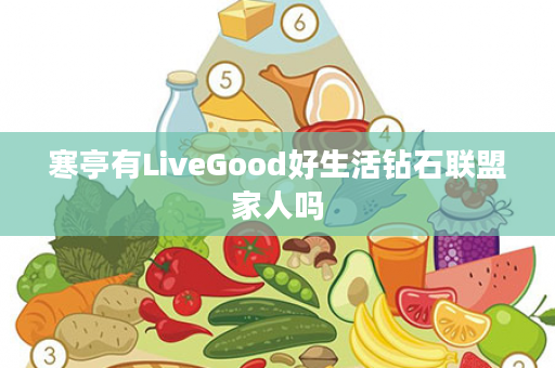 寒亭有LiveGood好生活钻石联盟家人吗