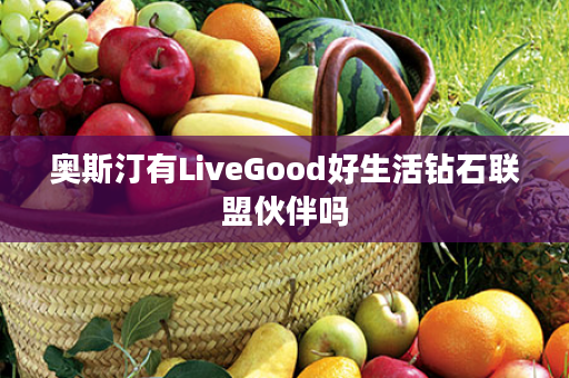 奥斯汀有LiveGood好生活钻石联盟伙伴吗