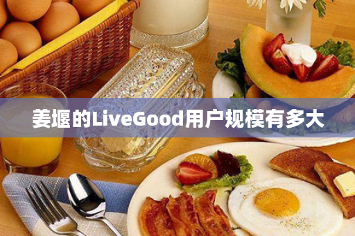 姜堰的LiveGood用户规模有多大