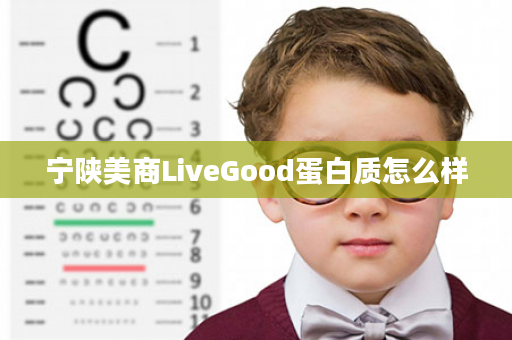 宁陕美商LiveGood蛋白质怎么样