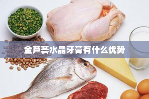 金芦荟水晶牙膏有什么优势