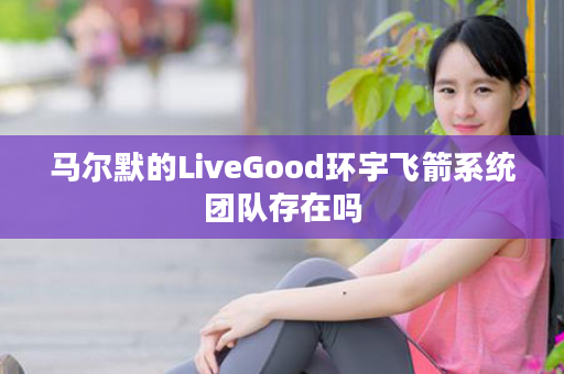 马尔默的LiveGood环宇飞箭系统团队存在吗