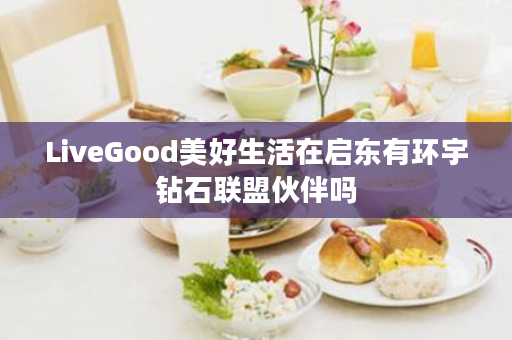 LiveGood美好生活在启东有环宇钻石联盟伙伴吗
