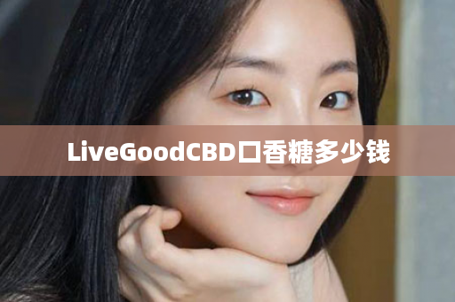 LiveGoodCBD口香糖多少钱