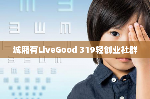 城厢有LiveGood 319轻创业社群