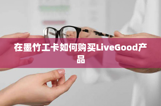 在墨竹工卡如何购买LiveGood产品