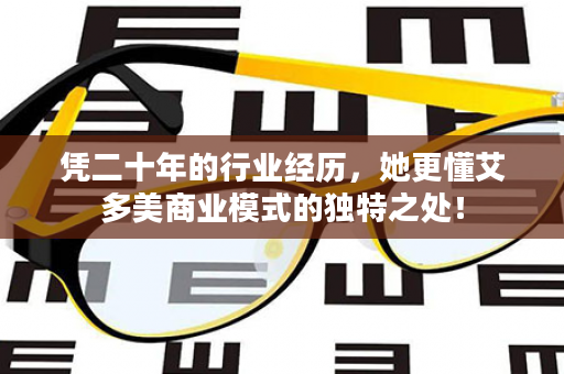 凭二十年的行业经历，她更懂艾多美商业模式的独特之处！