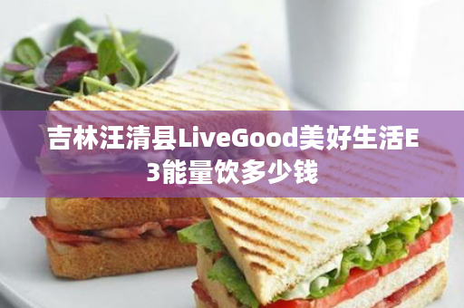 吉林汪清县LiveGood美好生活E3能量饮多少钱