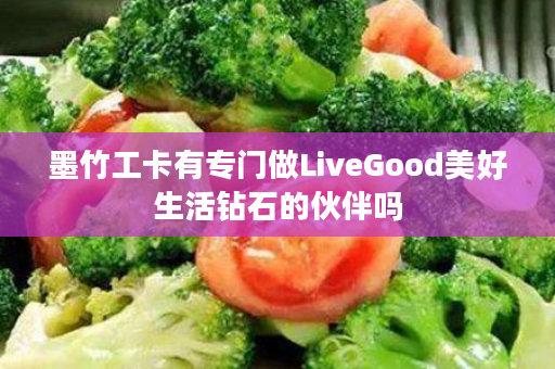 墨竹工卡有专门做LiveGood美好生活钻石的伙伴吗