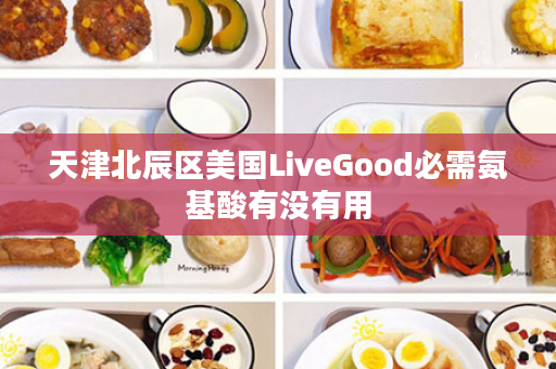 天津北辰区美国LiveGood必需氨基酸有没有用