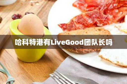 哈科特港有LiveGood团队长吗