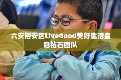 六安裕安区LiveGood美好生活皇冠钻石团队