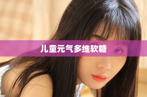 儿童元气多维软糖