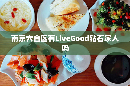 南京六合区有LiveGood钻石家人吗