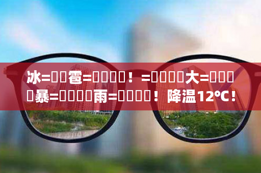 冰=͟͟雹=͟͟͞͞！=͟͟͞͞大=͟͟͞͞暴=͟͟͞͞雨=͟͟͞͞！降温12℃！本轮强降雨进入最强时段！这些地方暴雨如注→