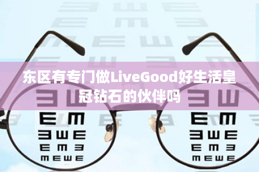 东区有专门做LiveGood好生活皇冠钻石的伙伴吗