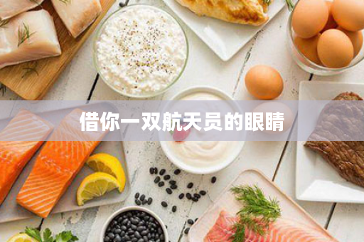 借你一双航天员的眼睛