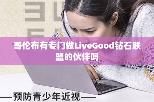 哥伦布有专门做LiveGood钻石联盟的伙伴吗