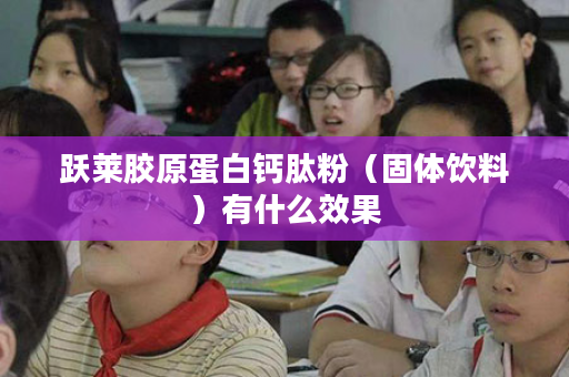 跃莱胶原蛋白钙肽粉（固体饮料）有什么效果
